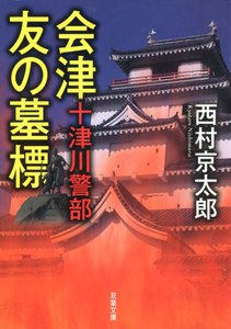 十津川警部 会津 友の墓標 電子書籍版