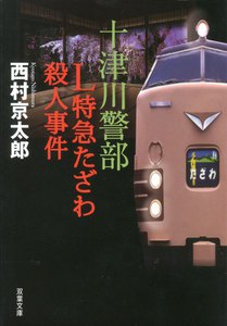 十津川警部 L特急たざわ殺人事件 電子書籍版