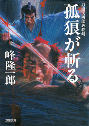 刀根又四郎必殺剣 2 孤狼が斬る 電子書籍版