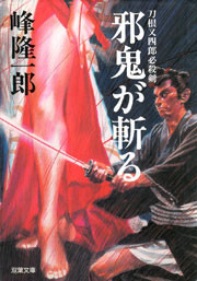 刀根又四郎必殺剣 3 邪鬼が斬る 電子書籍版