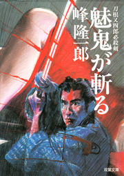 刀根又四郎必殺剣 5 魅鬼が斬る 電子書籍版