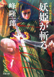 刀根又四郎必殺剣 6 妖姫が斬る 電子書籍版