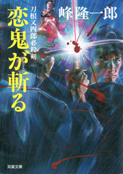 刀根又四郎必殺剣 7 恋鬼が斬る 電子書籍版