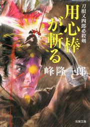 刀根又四郎必殺剣 8 用心棒が斬る 電子書籍版