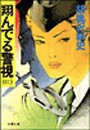 翔んでる警視(3) 電子書籍版