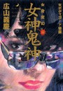 女身変幻(4)女神鬼神 電子書籍版