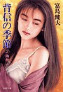 背信の季節(2)陶酔 電子書籍版