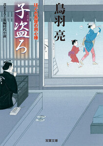 はぐれ長屋の用心棒 : 4 子盗ろ 電子書籍版