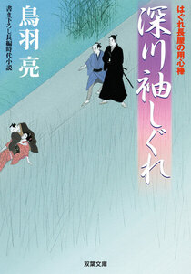 はぐれ長屋の用心棒 : 5 深川袖しぐれ 電子書籍版