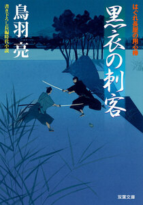 はぐれ長屋の用心棒 : 7 黒衣の刺客 電子書籍版