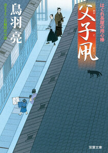 はぐれ長屋の用心棒 : 9 父子凧 電子書籍版