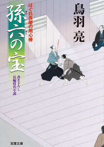 はぐれ長屋の用心棒 : 10 孫六の宝 電子書籍版