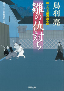 はぐれ長屋の用心棒 : 11 雛の仇討ち 電子書籍版