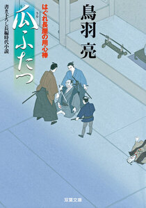はぐれ長屋の用心棒 : 12 瓜ふたつ 電子書籍版
