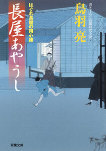 はぐれ長屋の用心棒 : 13 長屋あやうし 電子書籍版