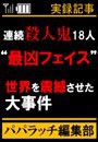連続殺人鬼18人“最凶フェイス” 電子書籍版