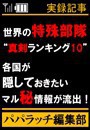 世界の特殊部隊“真剣ランキング10” 電子書籍版