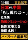日本VS中国「もし戦わば…」近未来恐怖シミュレーション 電子書籍版