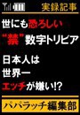 世にも恐ろしい“禁”数字トリビア 電子書籍版