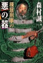 棟居刑事の悪の器 電子書籍版