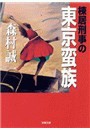 棟居刑事の東京蛮族 電子書籍版
