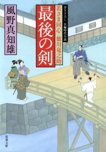 若さま同心 徳川竜之助
