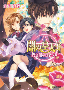 闇の皇太子19 光と闇のロマンス 電子書籍版