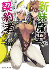 新妹魔王の契約者 V 電子書籍版