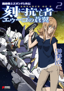 ADVANCE OF Z 刻に抗いし者 エゥーゴの蒼翼 (2) 電子書籍版