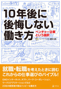 10年後に後悔しない働き方 ベンチャー企業という選択