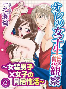 オレの女子生態観察~女装男子×女子の同居性活~