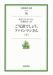 ご冗談でしょう,ファインマンさん