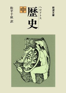 ヘロドトス 歴史 中 電子書籍版