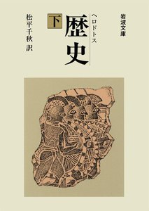 ヘロドトス 歴史