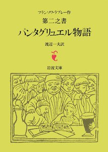 ラブレー 第二之書 パンタグリュエル物語 電子書籍版