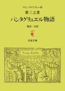ラブレー 第三之書 パンタグリュエル物語 電子書籍版