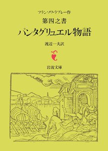 ラブレー 第四之書 パンタグリュエル物語 電子書籍版
