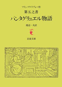 ラブレー 第五之書 パンタグリュエル物語 電子書籍版