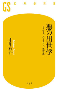 悪の出世学 ヒトラー、スターリン、毛沢東