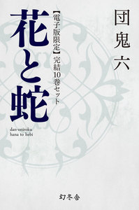 【電子版限定】花と蛇 完結10巻セット
