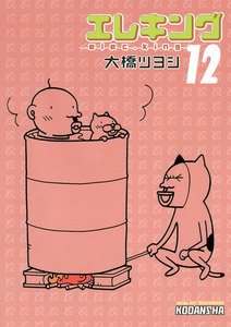 エレキング(12) 電子書籍版