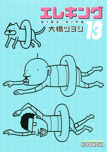 エレキング(13) 電子書籍版