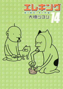 エレキング(14) 電子書籍版