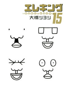 エレキング(15) 電子書籍版