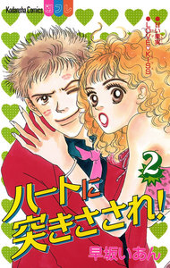 ハートに突きさされ!