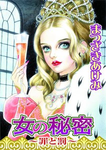 女の秘密~罪と罰