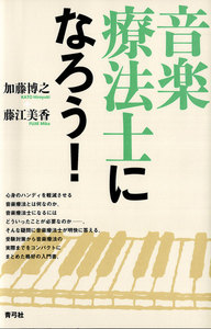 音楽療法士になろう!