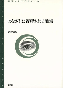 まなざしに管理される職場