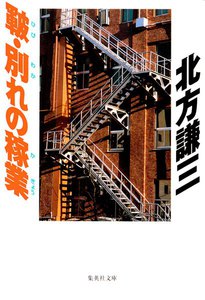 皸・別れの稼業 電子書籍版