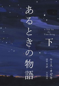 あるときの物語